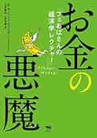 悪魔の経済学 お金の悪魔: フェおばさんの経済学レクチャー | ハンス